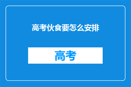 高考伙食要怎么安排