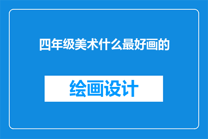 四年级美术什么最好画的