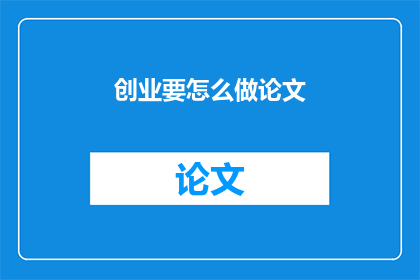 创业要怎么做论文
