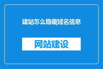 建站怎么隐藏域名信息