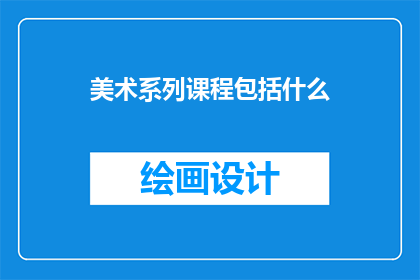 美术系列课程包括什么