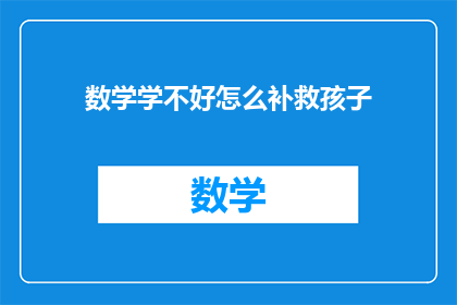 数学学不好怎么补救孩子