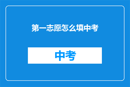 第一志愿怎么填中考