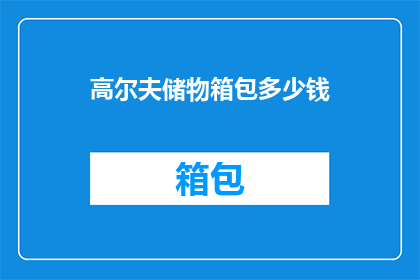 高尔夫储物箱包多少钱