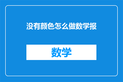 没有颜色怎么做数学报