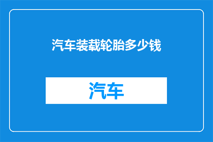 汽车装载轮胎多少钱