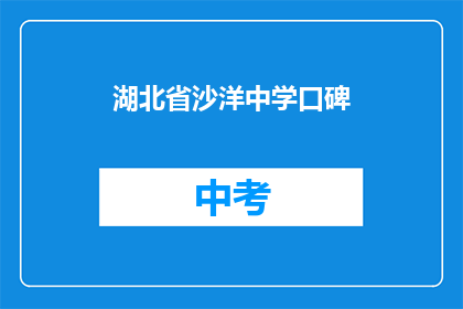湖北省沙洋中学口碑