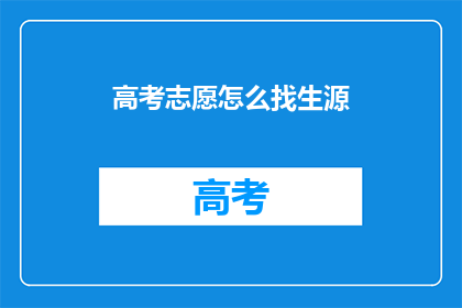 高考志愿怎么找生源