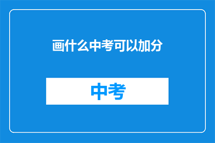 画什么中考可以加分