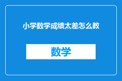 小学数学成绩太差怎么教