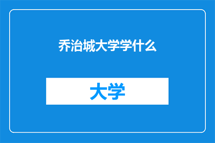 乔治城大学学什么
