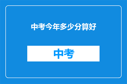 中考今年多少分算好