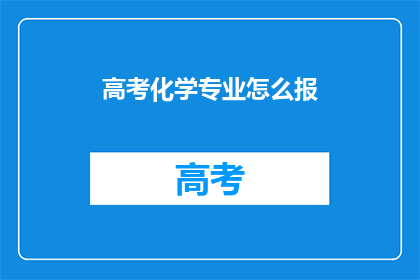 高考化学专业怎么报