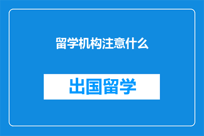 留学机构注意什么