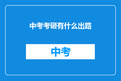 中考考砸有什么出路