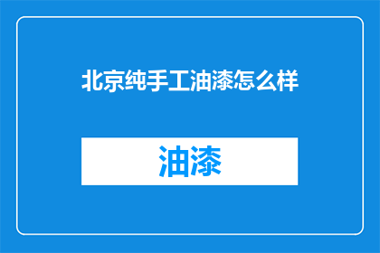 北京纯手工油漆怎么样