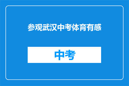 参观武汉中考体育有感