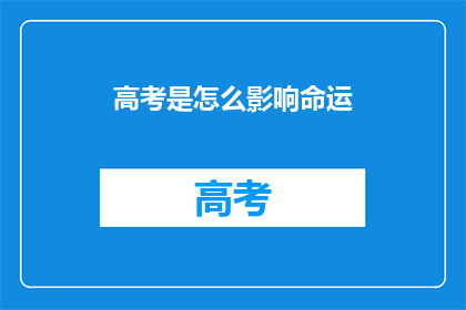 高考是怎么影响命运
