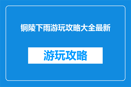 铜陵下雨游玩攻略大全最新