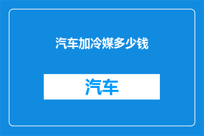 汽车加冷媒多少钱