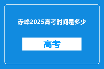 赤峰2025高考时间是多少