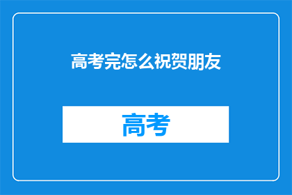 高考完怎么祝贺朋友