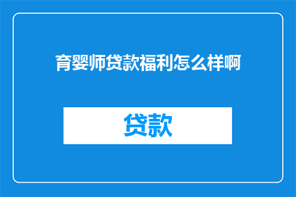 育婴师贷款福利怎么样啊