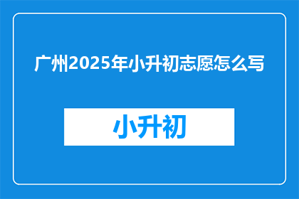 广州2025年小升初志愿怎么写