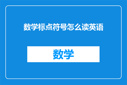数学标点符号怎么读英语