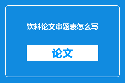饮料论文审题表怎么写