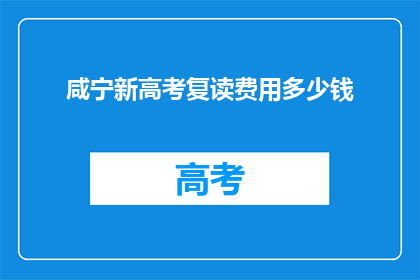 咸宁新高考复读费用多少钱