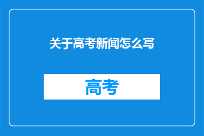 关于高考新闻怎么写