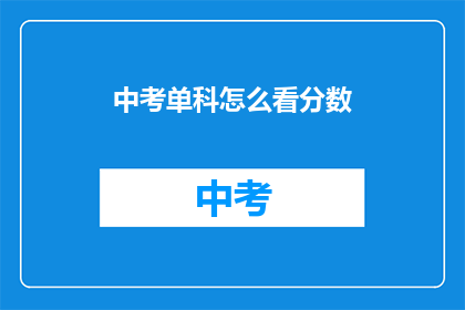 中考单科怎么看分数