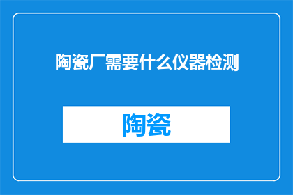 陶瓷厂需要什么仪器检测