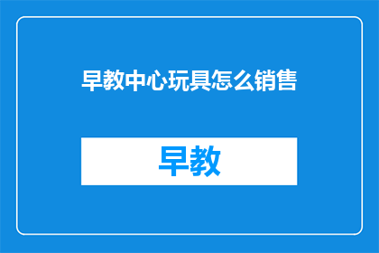 早教中心玩具怎么销售