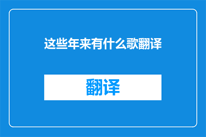 这些年来有什么歌翻译
