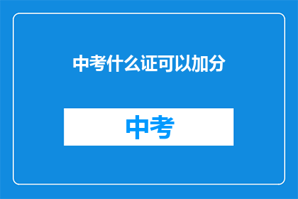 中考什么证可以加分