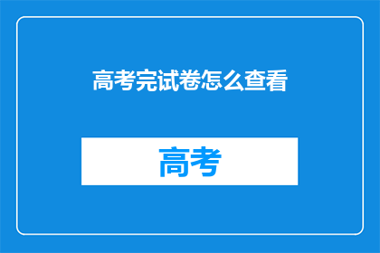 高考完试卷怎么查看