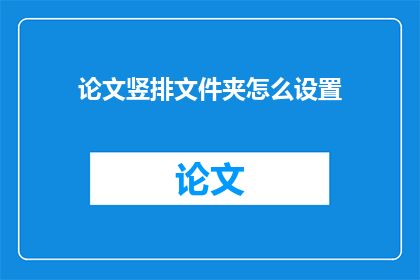 论文竖排文件夹怎么设置