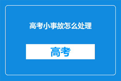 高考小事故怎么处理