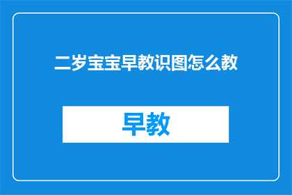 二岁宝宝早教识图怎么教