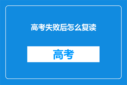 高考失败后怎么复读