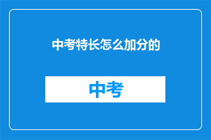 中考特长怎么加分的