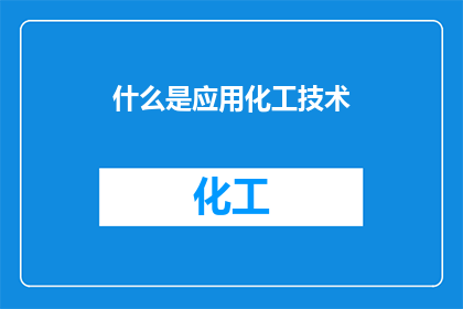 什么是应用化工技术
