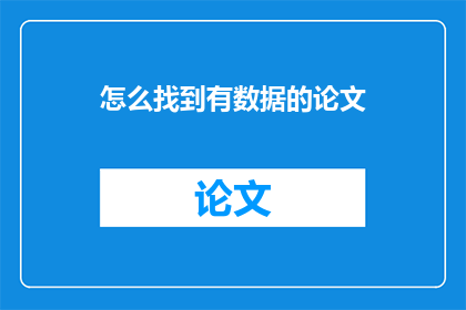 怎么找到有数据的论文