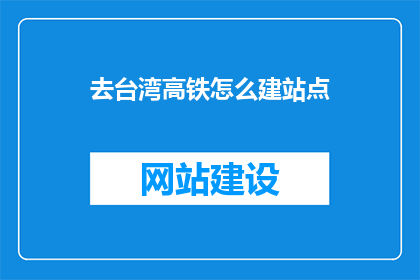 去台湾高铁怎么建站点