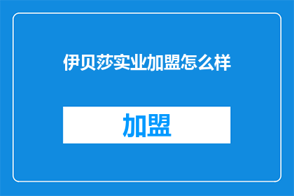 伊贝莎实业加盟怎么样