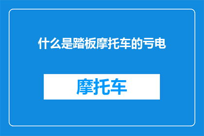 什么是踏板摩托车的亏电