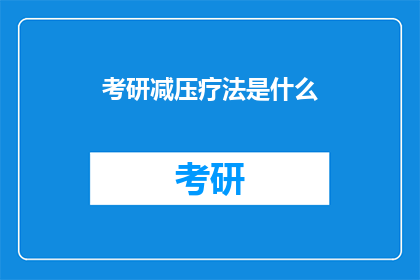 考研减压疗法是什么