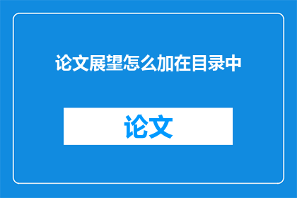 论文展望怎么加在目录中